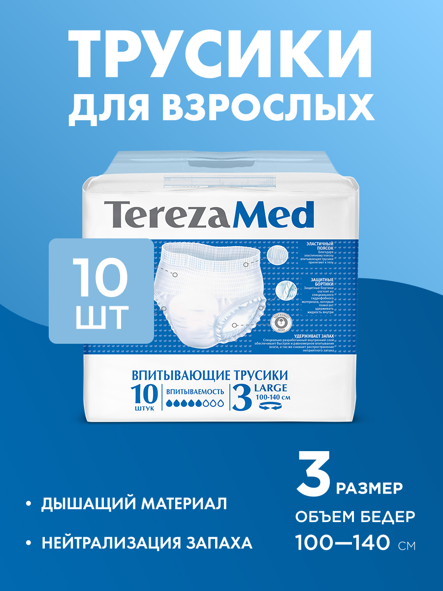 Изображение товара Подгузники для взрослых TerezaMed Large 10 шт. комфорт и надежность