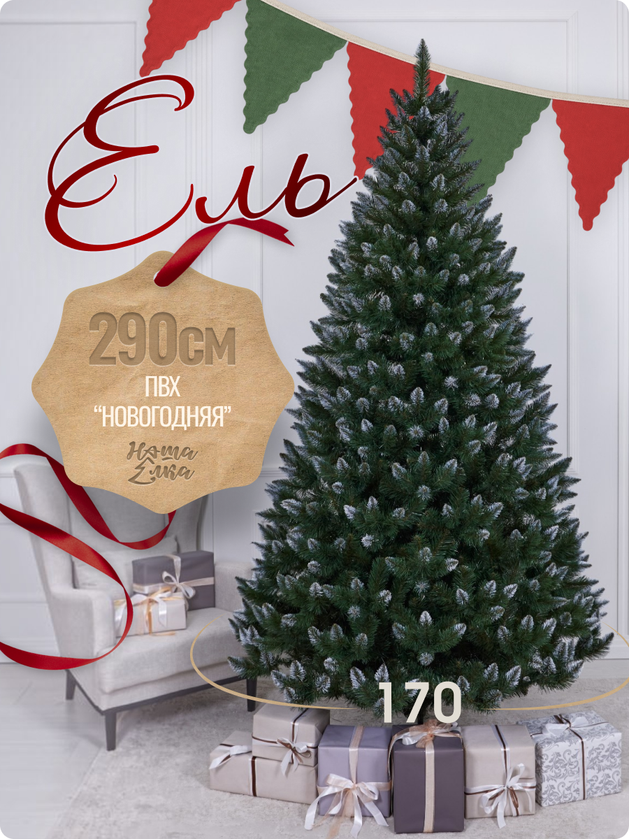 Искусственная ель Наша елка Новогодняя 2,9 м - фото 1