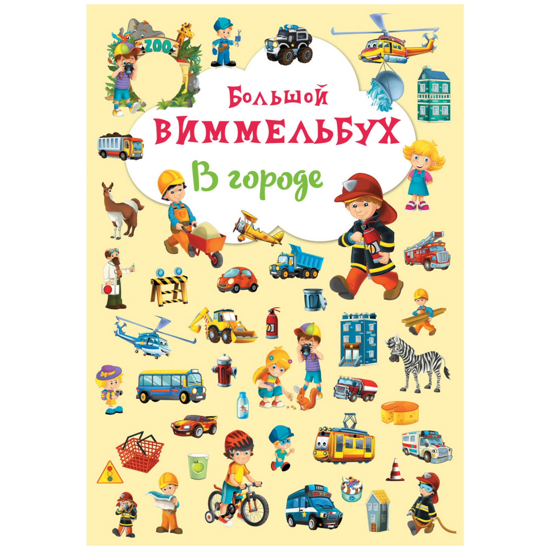 Книга CRYSTAL BOOK Большой виммельбух В городе - фото 1