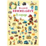 Книга CRYSTAL BOOK Большой виммельбух В городе