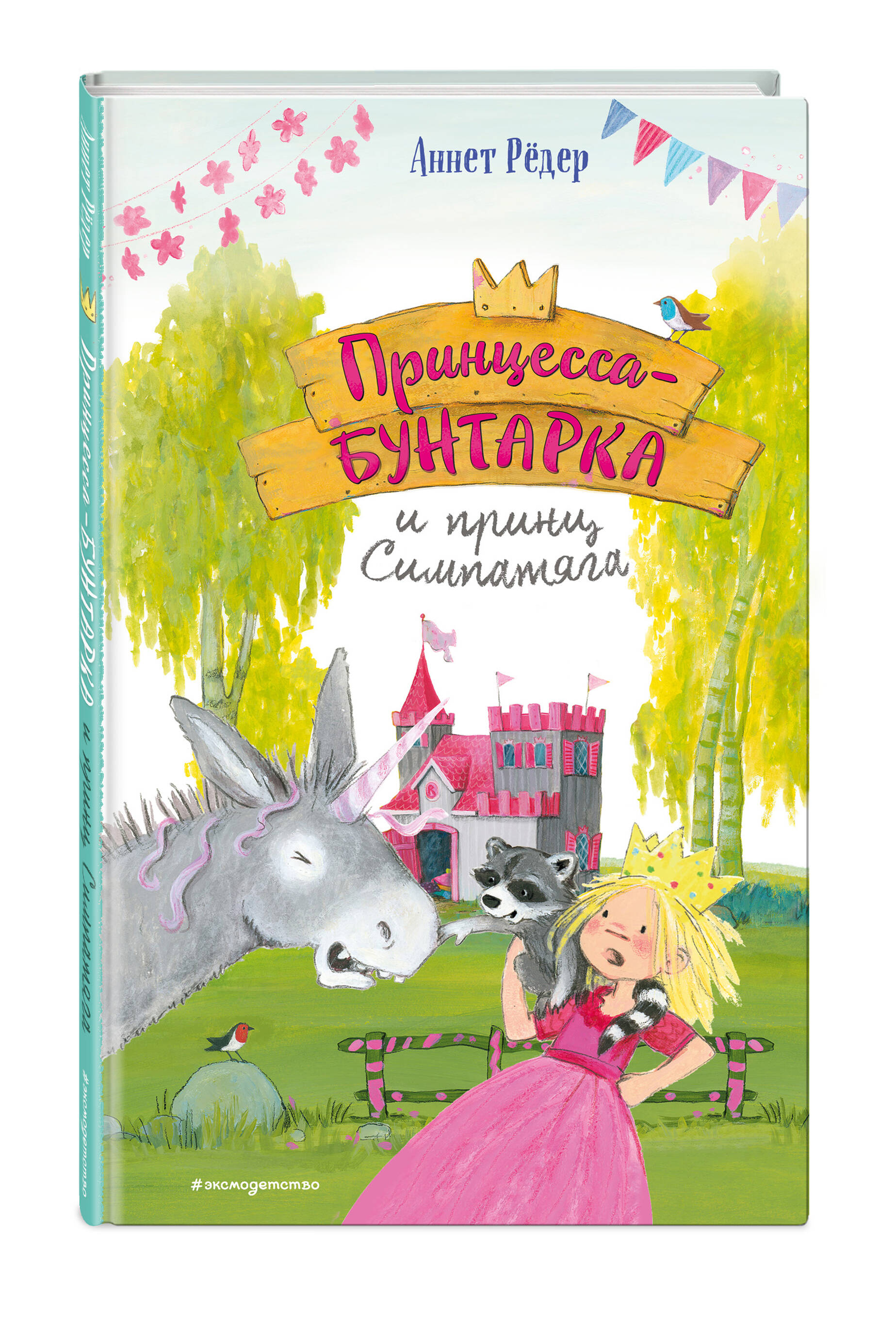 Книга Эксмо Принцесса-бунтарка и принц Симпатяга (#2) (ил. К. Энгелькинг) - фото 1