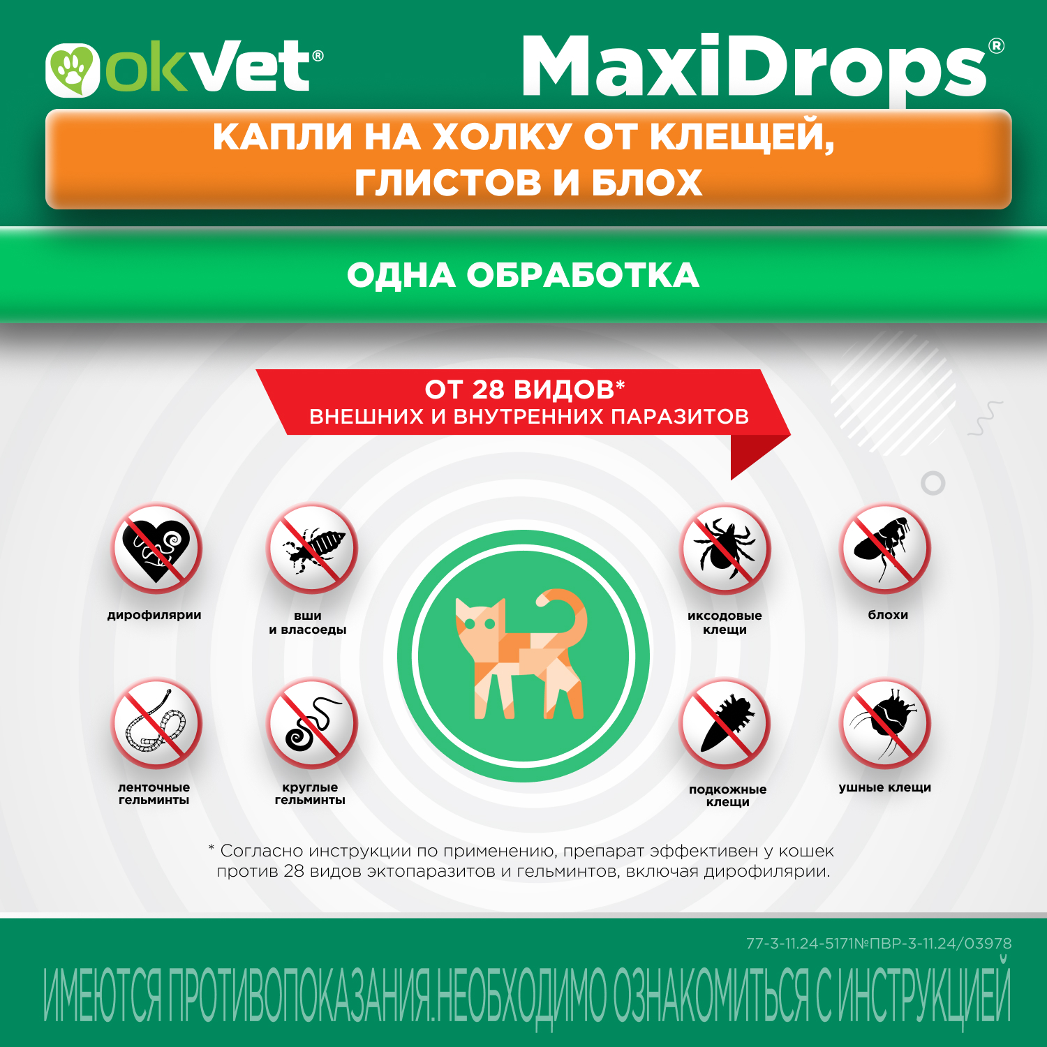 Препарат противопаразитарный для кошек Okvet МаксиДропс от 1 до 4кг 1 пипетка 0.5мл - фото 7
