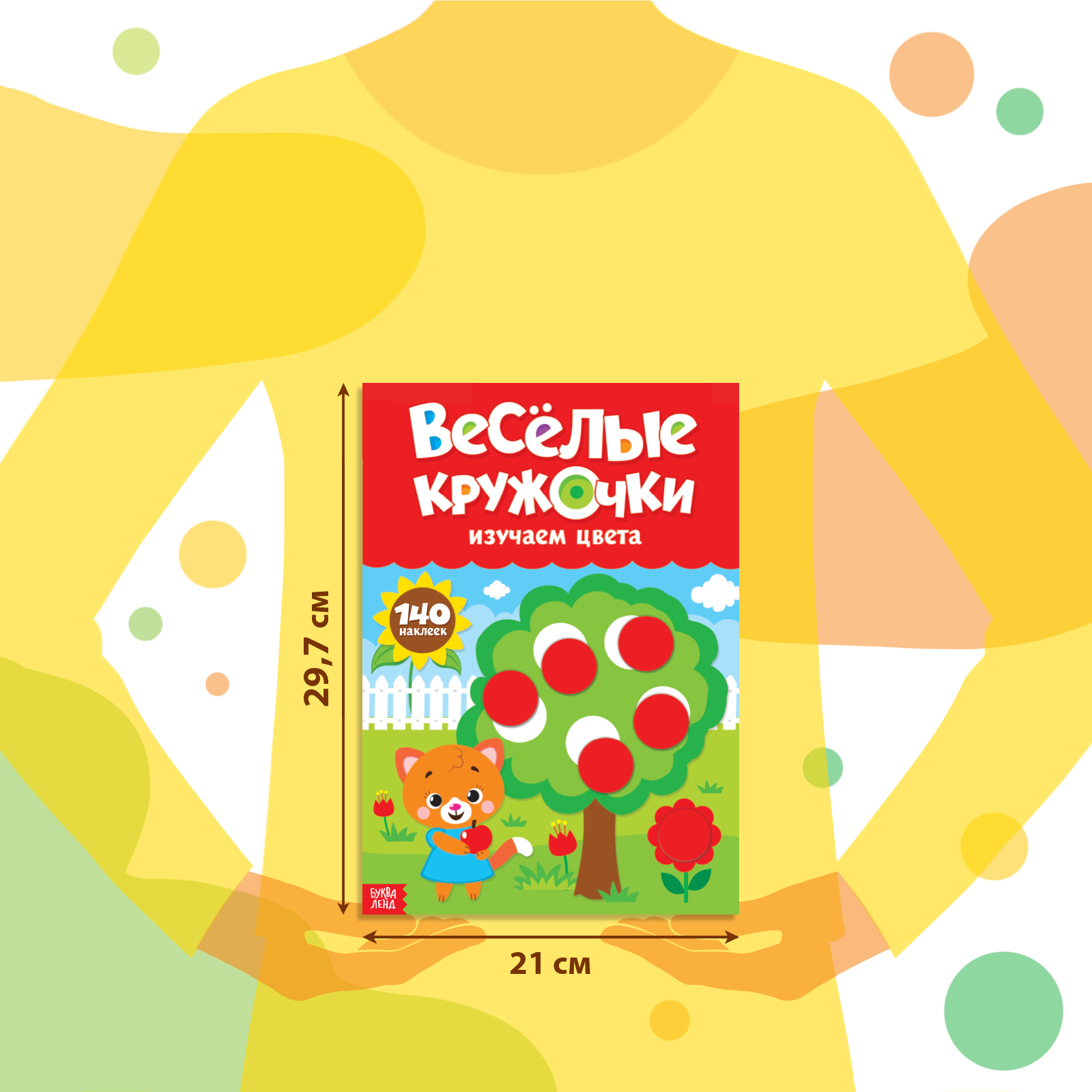 Книжка с наклейками Буква-ленд Весёлые кружочки Изучаем цвета 16 стр - фото 2
