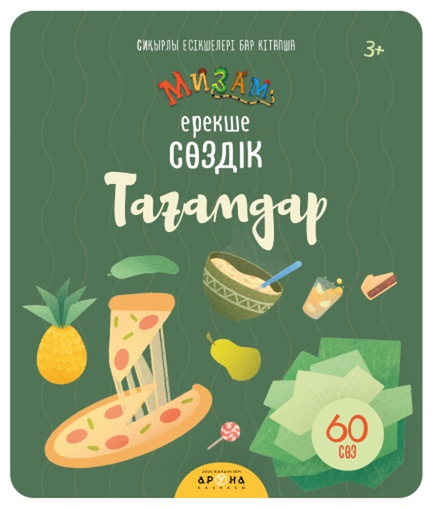 Книга Аруна Мизам Волшебные окошки Блюда - фото 1