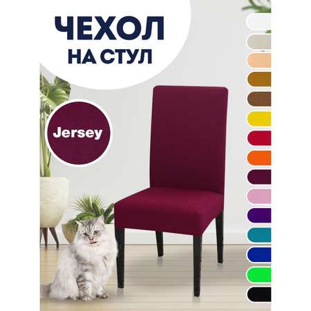Чехол на стул LuxAlto Коллекция Jersey бордовый