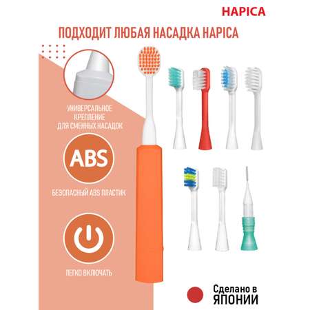 Зубная щетка электрическая Hapica от 10 лет