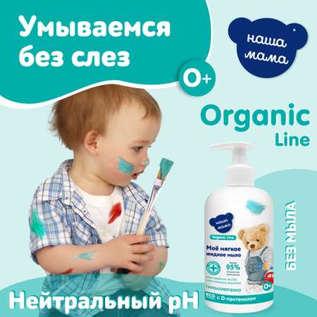 Мыло жидкое Наша Мама Organic Line 500 мл