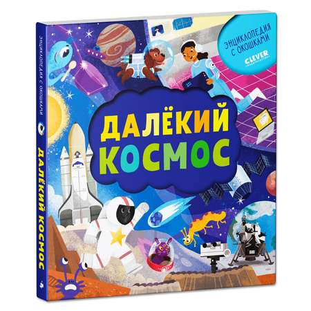 Книга Clever Издательство Книжка с окошками. Далёкий космос