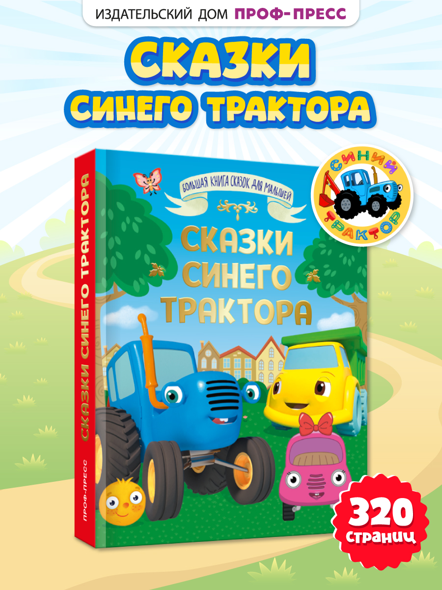 Изображение товара Книга Проф-Пресс Большая сказок Сказки Синего трактора
