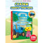 Книга Проф-Пресс Большая сказок Сказки Синего трактора