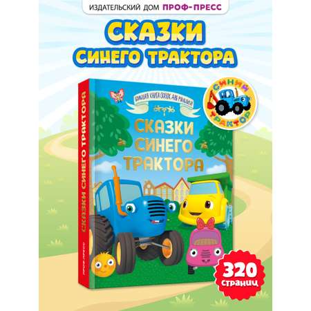 Книга Проф-Пресс Большая сказок Сказки Синего трактора
