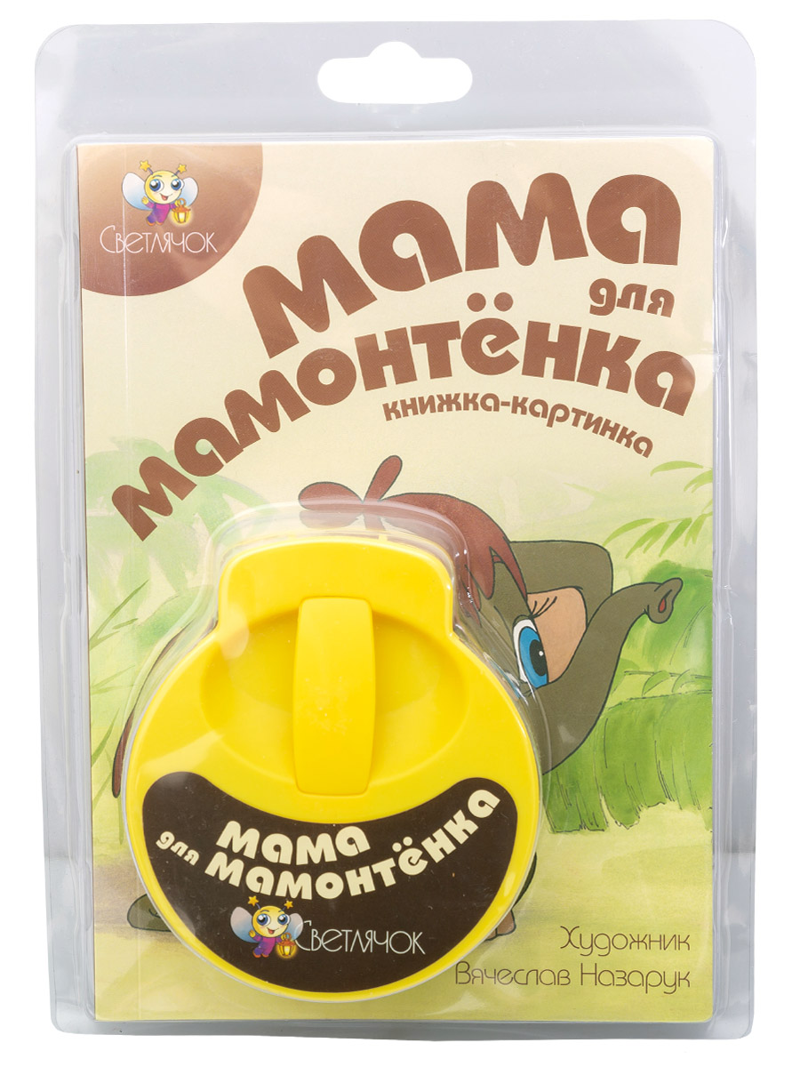 Диафильм АМФОРА-МЕДИА Мама для мамонтенка - фото 1