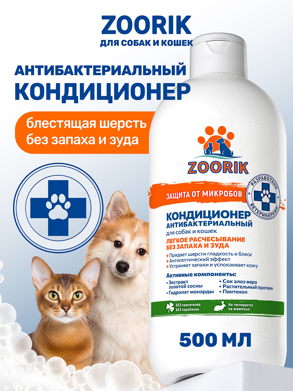Кондиционер для собак и кошек ZOORIK антибактериальный защита от микробов с экстрактом золотой сосны 500 мл - фото 1