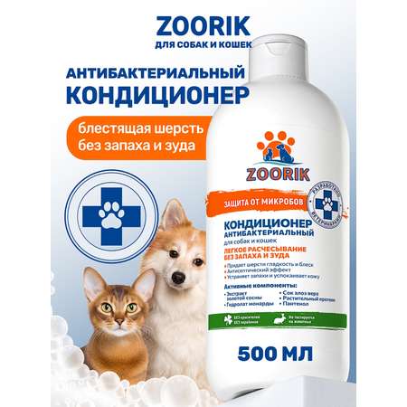 Кондиционер для собак и кошек ZOORIK антибактериальный защита от микробов с экстрактом золотой сосны 500 мл