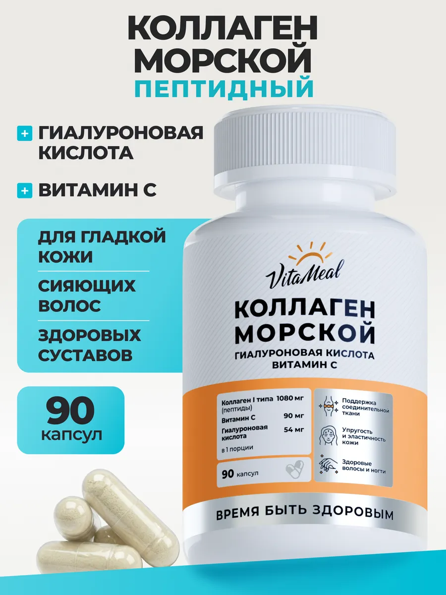 Биологически активная добавка VitaMeal Коллаген морской витамин С гиалуроновая кислота для кожи и суставов 90 капсул - фото 1