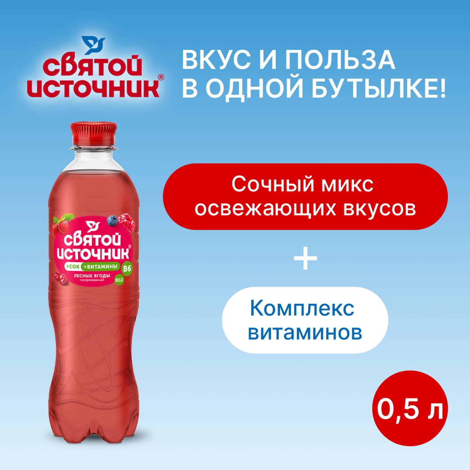 Напиток безалкогольный Святой Источник Святой Источник Вода + Сок со вкусом лесных ягод газированный 0.50л ПЭТ - фото 4