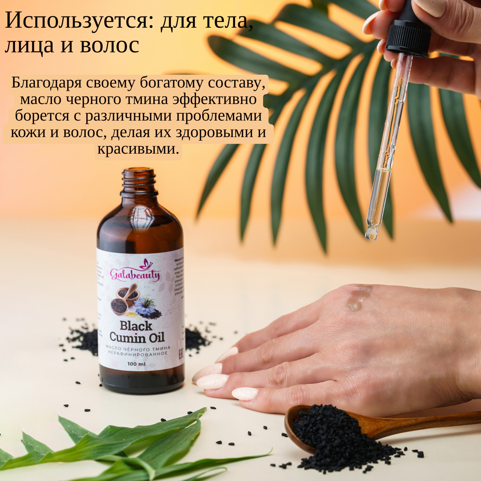 Масло Galabeauty Черного тмина 100 мл - фото 3