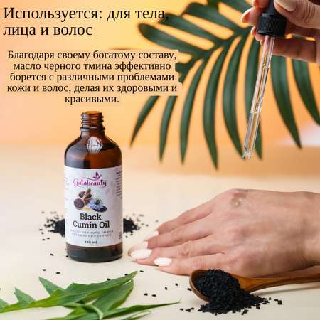 Масло Galabeauty Черного тмина 100 мл