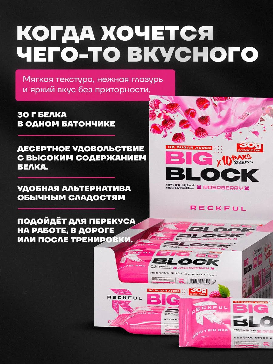 Протеиновые батончики без сахара Reckful Big Block со вкусом малины 10 шт - фото 2