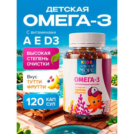 Детская омега-3 Доктор Море для детей от 3-х лет 120 жевательных капсул