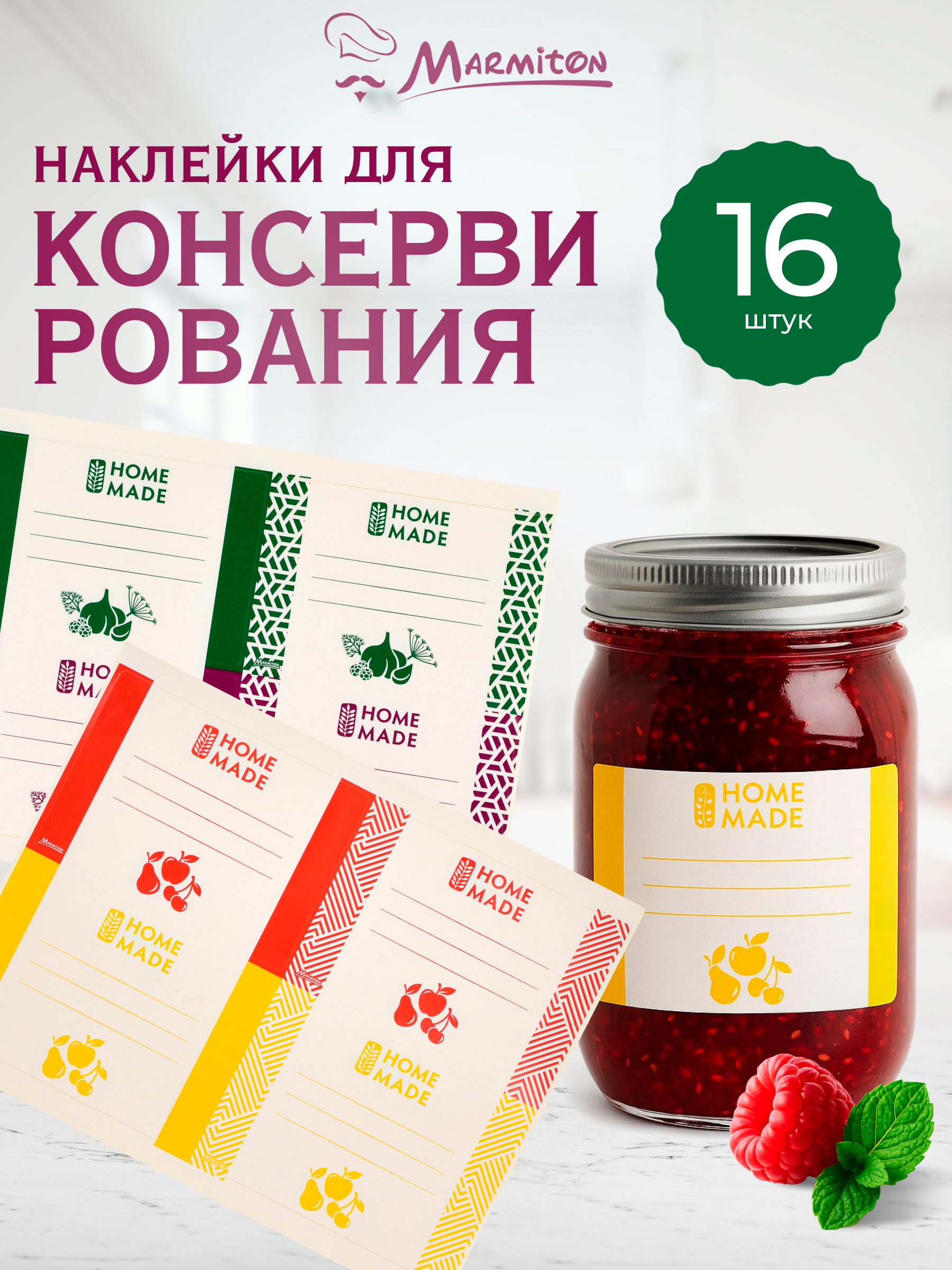 Набор прямоугольных наклеек Marmiton для консервации 16 шт 85х6 см - фото 1