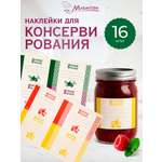 Набор прямоугольных наклеек Marmiton для консервации 16 шт 85х6 см