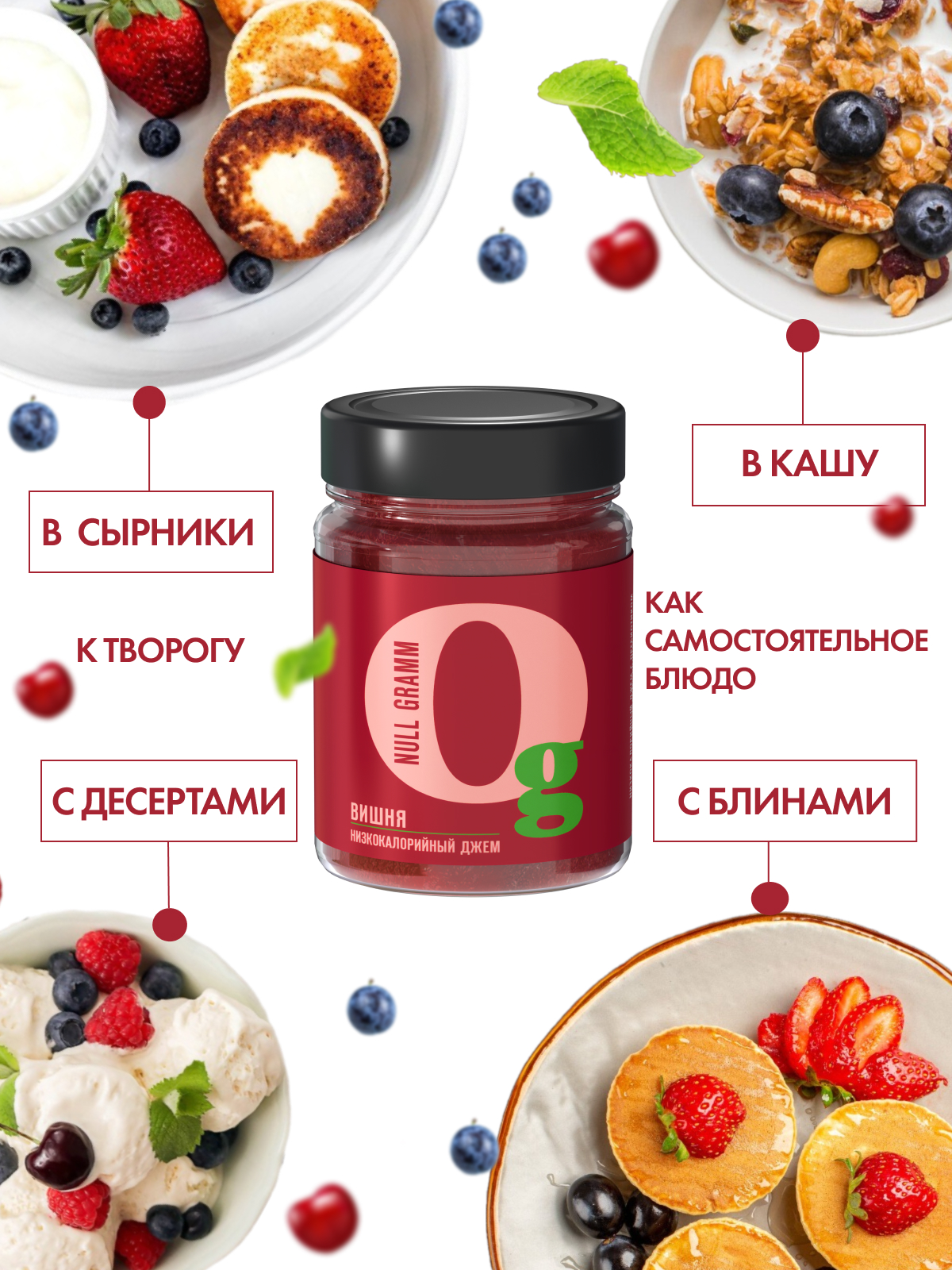 Джем Ноль грамм без сахара низкокалорийный вишня 260г - фото 4