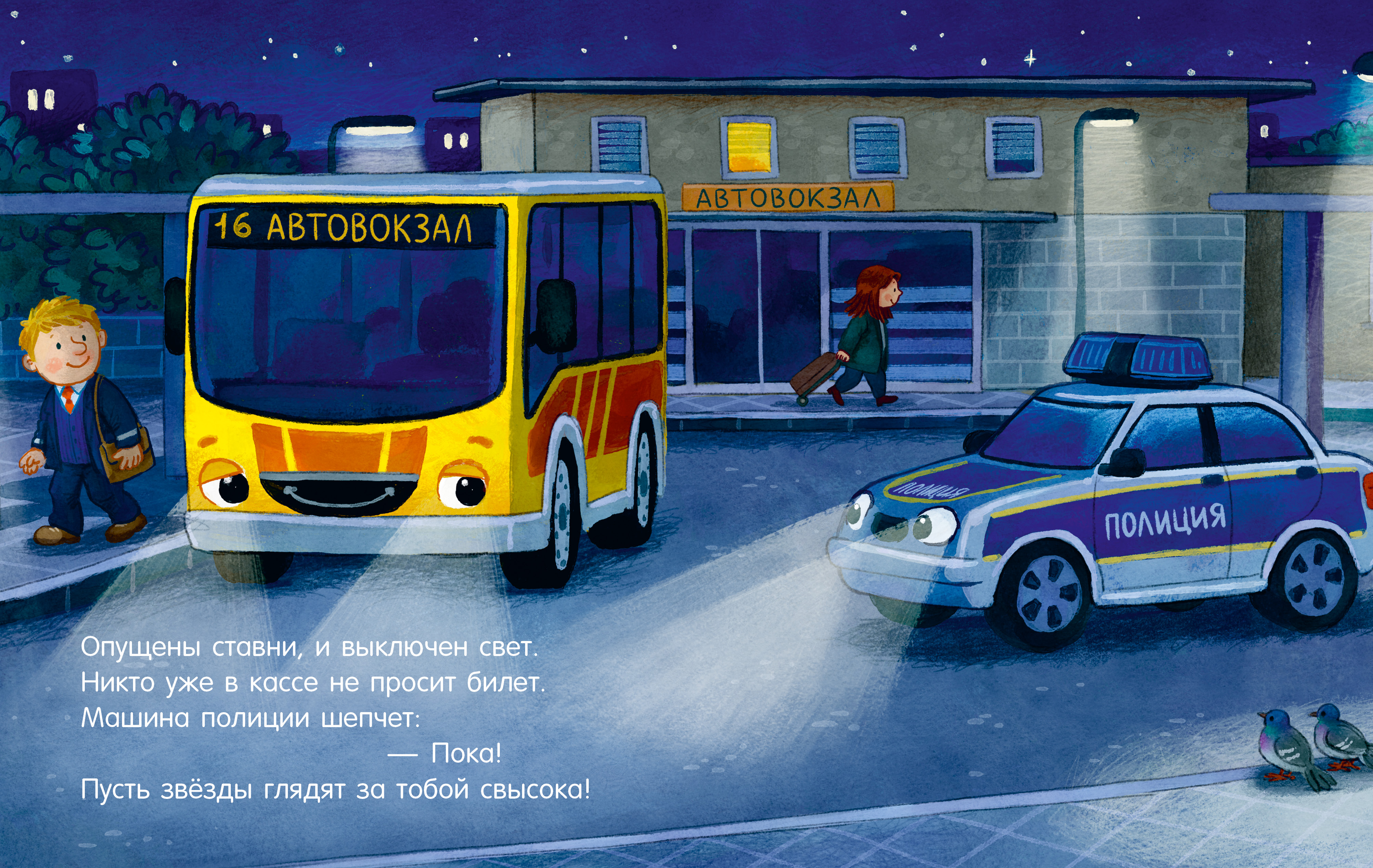 Книга Clever Засыпательные сказки про машинки - фото 2