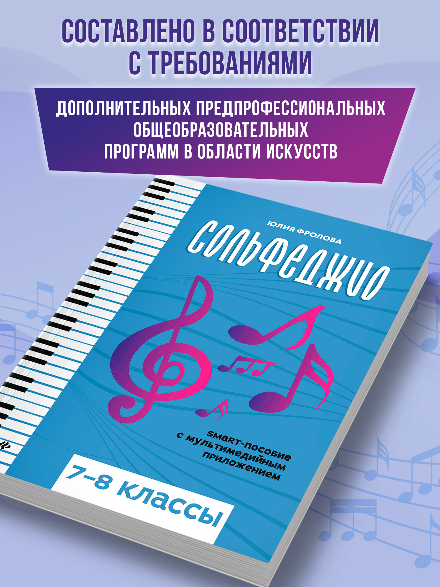 Сольфеджио. smart пособие 7 8 классы Феникс Книга - фото 7