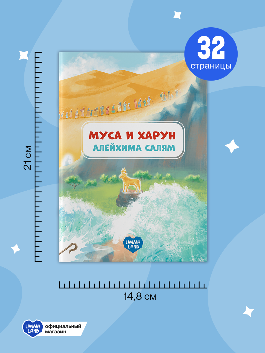 Книги UMMALAND Истории Пророков для детей - фото 9