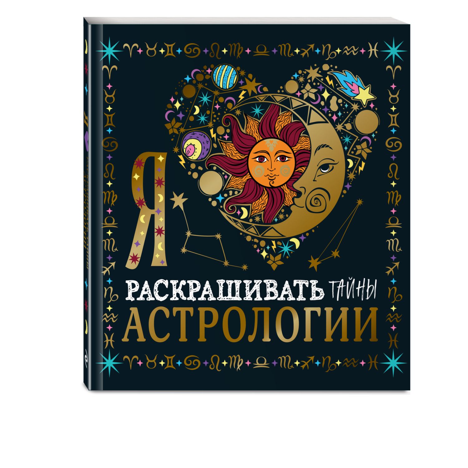 Раскраска Эксмо Я люблю раскрашивать тайны астрологии - фото 1