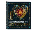 Раскраска Эксмо Я люблю раскрашивать тайны астрологии