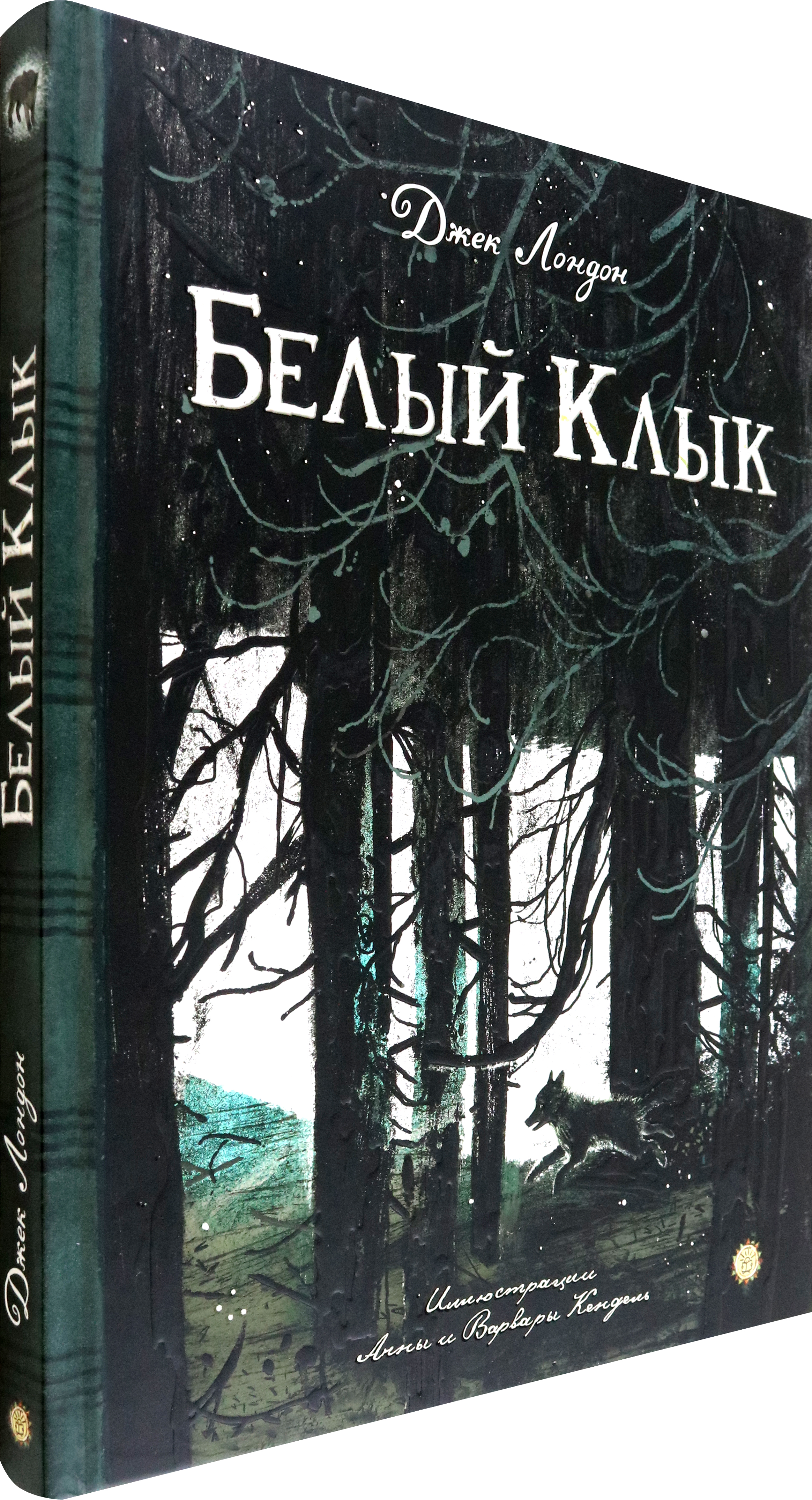 Книга Лабиринт Белый Клык - фото 2