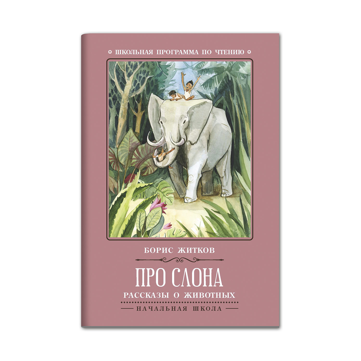 Книга ТД Феникс Про слона: рассказы о животных - фото 2