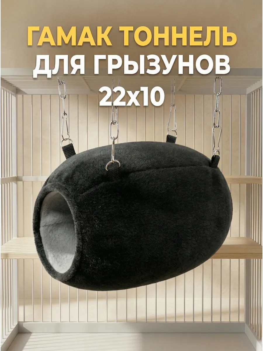Гамак для грызунов PetiPet черный серый 22х10 тоннель - фото 1