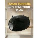 Гамак для грызунов PetiPet черный серый 22х10 тоннель