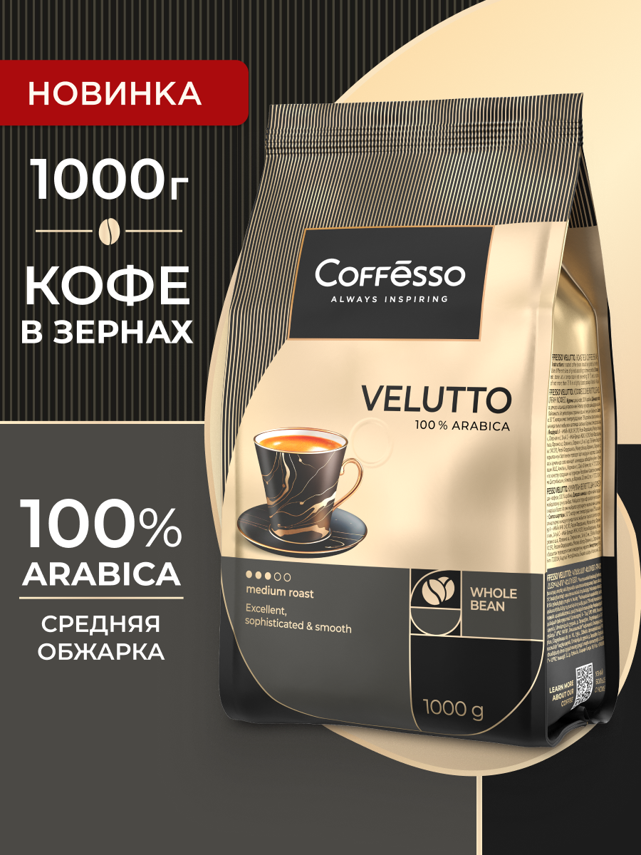 Кофе в зернах Coffesso VELUTTO - фото 1