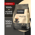 Кофе в зернах Coffesso VELUTTO