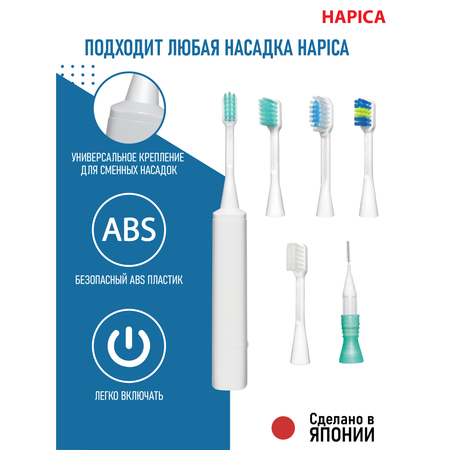 Зубная щетка электрическая Hapica от 10 лет