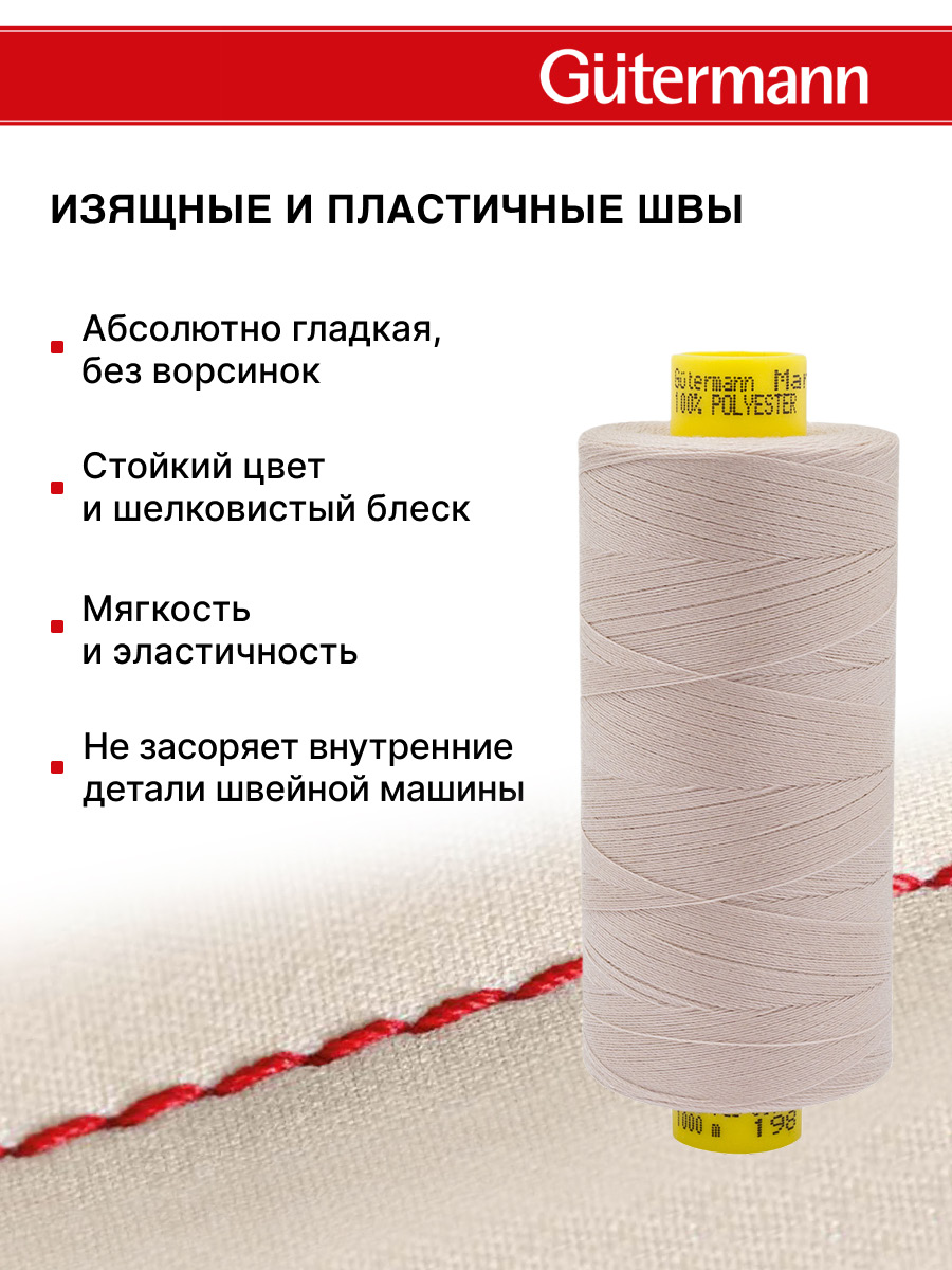 Нитки для оверлока Mara №120 Guttermann 1000м цвет 198 - фото 4