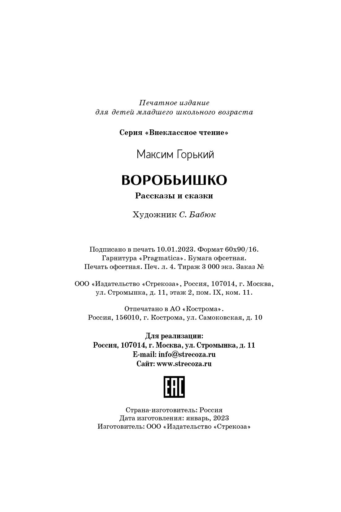 Книга СТРЕКОЗА Внеклассное чтение - фото 6