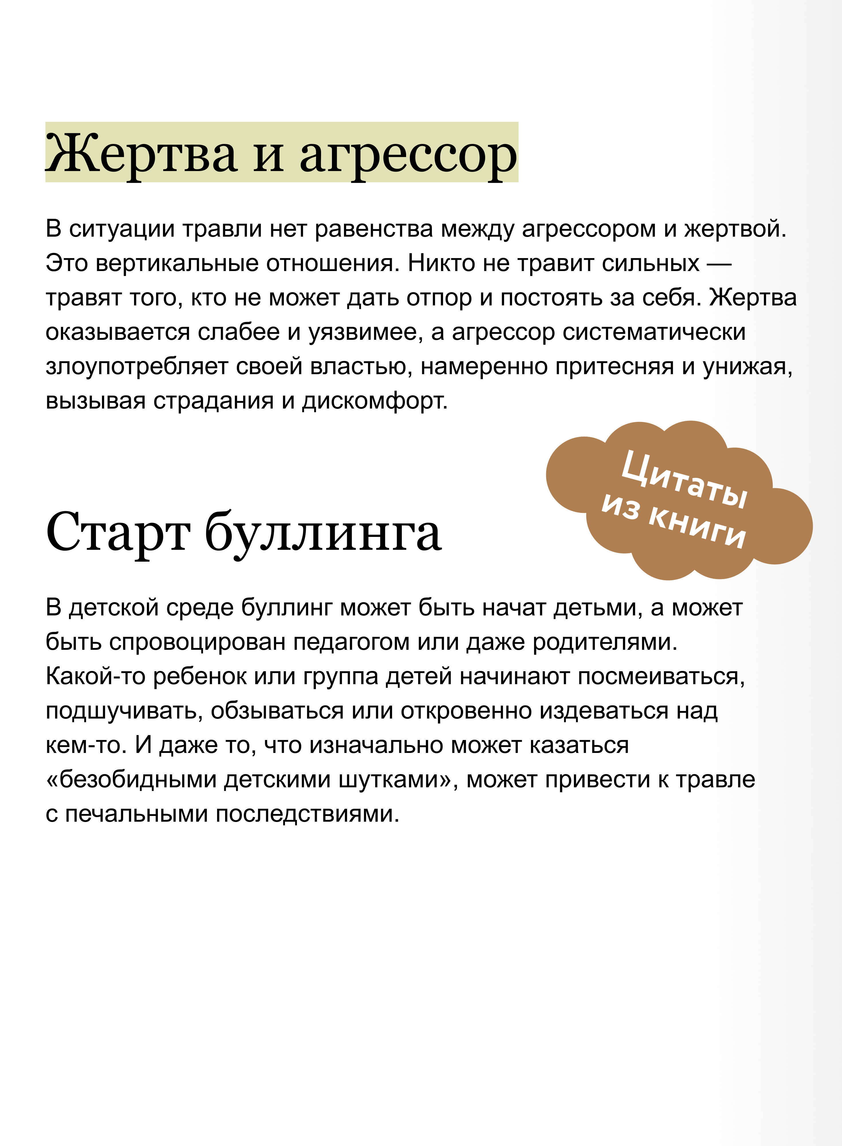 Книга Миф Травля. Руководство для взрослых по защите и поддержке детей - фото 3