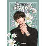 Книга Махаон Азия Луч вебтуны Яони Истинная красота Том 2