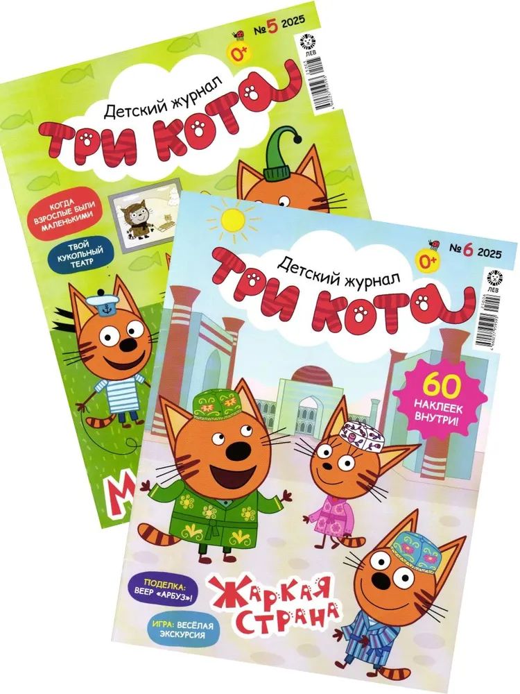 Набор из 2-х детских журналов ИД Лев №5 и №6 2025г, вложение - наклейки - фото 1
