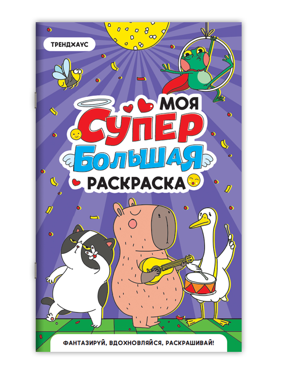 Раскраска Проф-Пресс Супер большая. Трендхаус. 30х47,5 см - фото 7