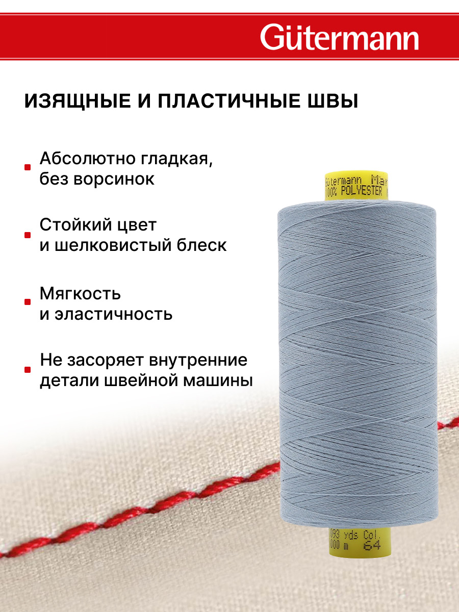Нитки для оверлока Mara №120 Guttermann 1000м цвет 64 - фото 4