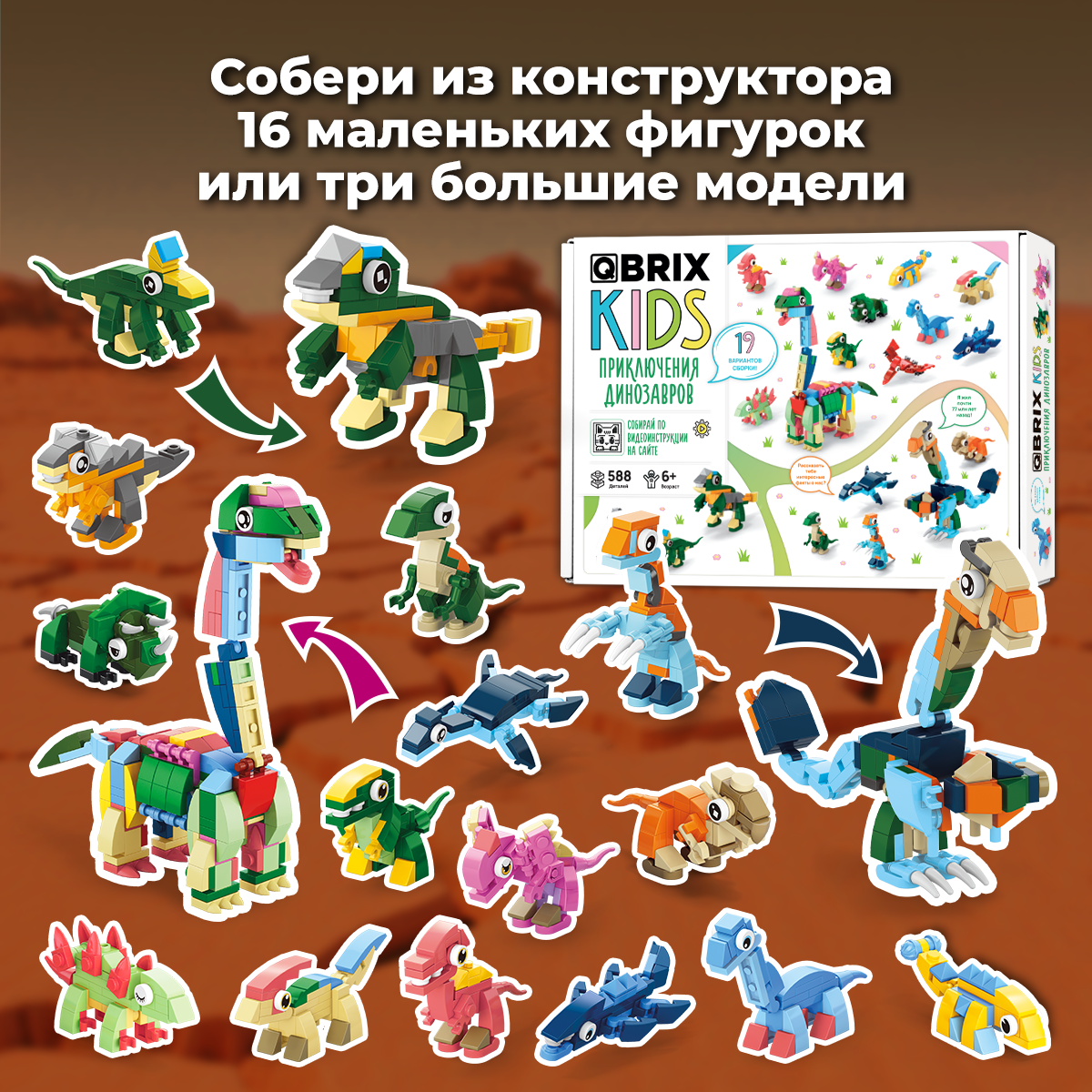 Конструктор QBRIX Приключения динозавров 588 дет. - фото 2