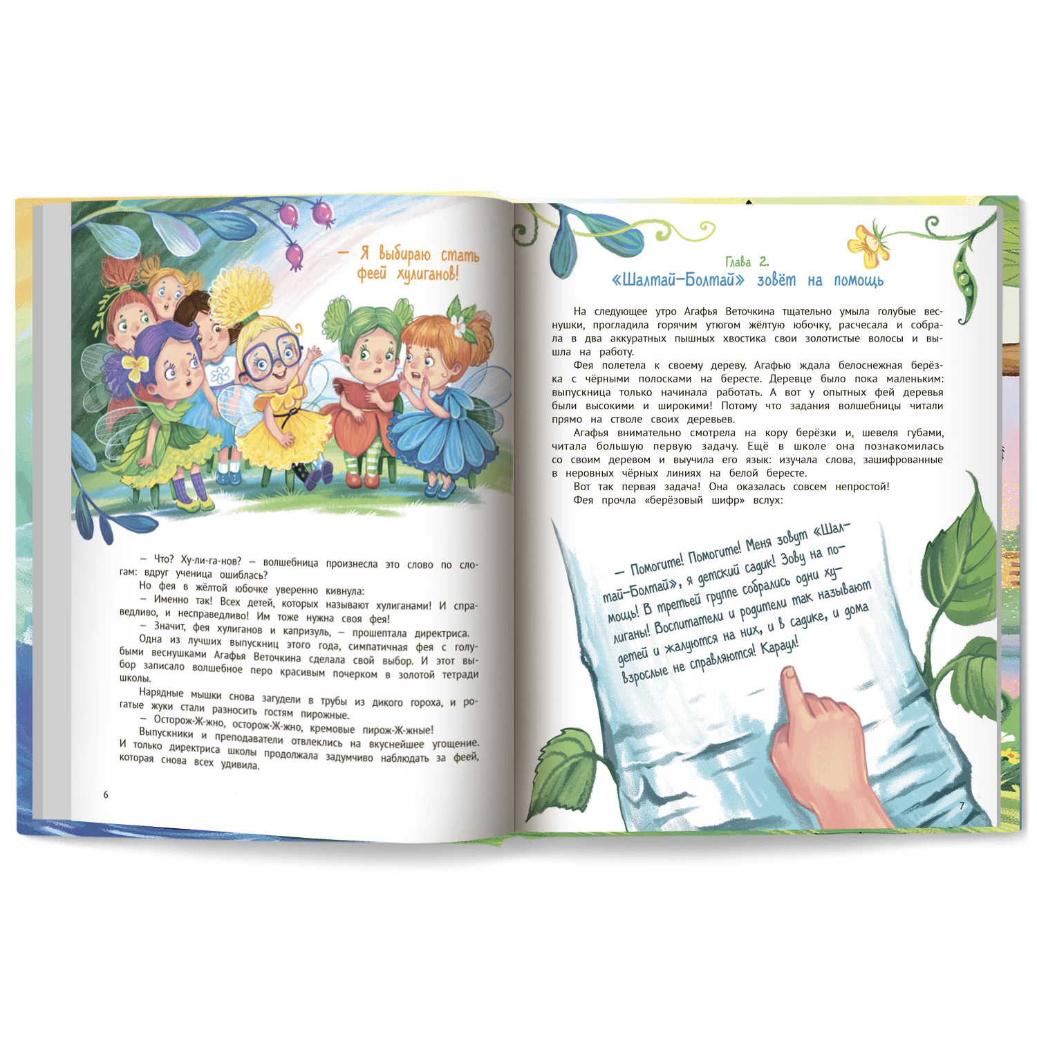 Книга Феникс Премьер Агафья Веточкина - фея хулиганов и капризуль - фото 8