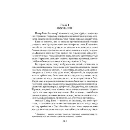 Книга Иностранка Приключения капитана Блада.