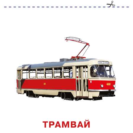 Книга карточки для малышей Транспорт